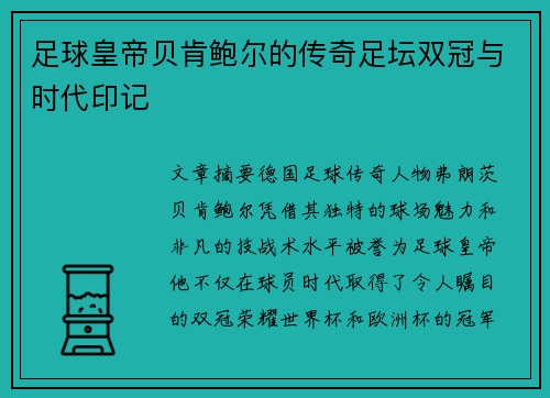足球皇帝贝肯鲍尔的传奇足坛双冠与时代印记