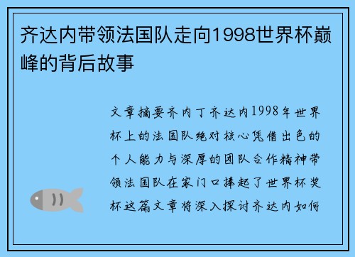 齐达内带领法国队走向1998世界杯巅峰的背后故事