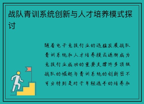 战队青训系统创新与人才培养模式探讨